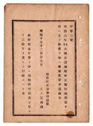 N24102164〇明治布告布達　地租改正施行規則(明治6年) 第12則へ但書追加 但非常永年季の分は地盤作付より30年を度とし引直 ○明治１０年 地租改正事務局総裁大久保利通 事務局布達○和本古書古文書