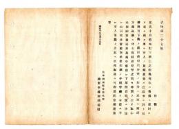 N24102166〇明治布告布達　昨年10月熊本県下騒擾*の際戦死軍人の寡婦孤児 大坂陸軍事務所鳥尾中将の達に準拠し手当を給与 ○明治１０年 陸軍中将西郷従道 陸軍省達○和本古書古文書
