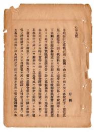 N24102167〇明治布告布達　征討の役(西南戦争) 戦死或は傷病死に至る将校以下の寡婦孤児ヘ手当金給与 ○明治１０年 海軍大輔川村純義 海軍省達○和本古書古文書
