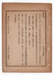 N24102169〇明治布告布達　出納勘定帳書式中通算表明細表差出すに及ばず並勘定帳差出方 ○明治１１年 太政大臣三条実美 太政官達○和本古書古文書
