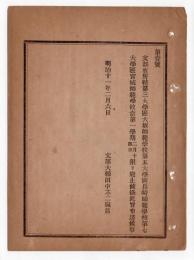 N24102170〇明治布告布達　文部省所轄 大坂長崎宮城 三師範学校 当第一学期2月14日限り廃止 ○明治１１年 文部大輔田中不二麿 文部省布達○和本古書古文書