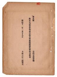 N24102171〇明治布告布達　海軍文武官官等表中 海兵部を廃止○明治１１年 太政大臣三条実美 太政官達○和本古書古文書