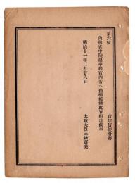N24102172〇明治布告布達　内務省中 陵墓事務を宮内庁へ属す ○明治１１年 太政大臣三条実美 太政官達○和本古書古文書
