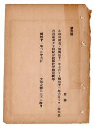 N24102173〇明治布告布達　小学補助金の儀 明治11年7月より12年6月迄一年度分 金42万5千円配布 ○明治１１年 文部大輔田中不二麿美 文部省達○和本古書古文書
