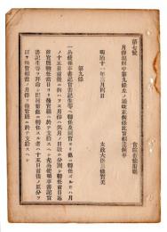 N24102174〇明治布告布達　月俸規則第9条改正 公使領事書記官等へ転任及び同官より他に転任の時 転任前後の分を夫々の庁に於て支給すべし○明治１１年 太政大臣 太政官達○和本古書古文書

