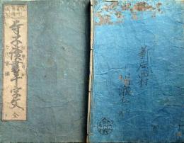 f24102600〇ディジタルPDF和本JPEG版 寺子読書千字文 真草両読 初学須知 万代宝鑑 １８丁 絵入 寛延２年〇和本古書古文書