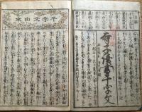 f24102600〇ディジタルPDF和本JPEG版 寺子読書千字文 真草両読 初学須知 万代宝鑑 １８丁 絵入 寛延２年〇和本古書古文書