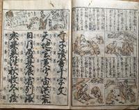 f24102600〇ディジタルPDF和本JPEG版 寺子読書千字文 真草両読 初学須知 万代宝鑑 １８丁 絵入 寛延２年〇和本古書古文書