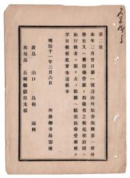 N24102175〇明治布告布達　朝鮮国へ旅行の者 次の県庁へ出願旅券受取を許す 広島 山口 島根 福岡 鹿児島 長崎厳原支庁 ○明治１１年 外務卿寺島宗則 外務省布達○和本古書古文書
