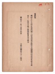 N24102176〇明治布告布達　官立師範学校卒業生徒人名報告(明治8年文部省第4号布達により実施)を廃止 ○明治１１年 文部大輔田中不二麿 文部省布達○和本古書古文書
