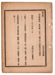 N24102178〇明治布告布達　文武官兼任の者着服の儀 武官にして文官兼任の者朝拝参賀の節本官制服 警視官兼任の者平常警視職務の時警視官制服 ○明治１１年 太政大臣 太政官達○和本古書古文書
