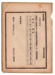 N24102181〇明治布告布達　警視局大警部以下二等警部迄廃止 警視補警部警部補警部試補設置 官等表制定 ○明治１１年 太政大臣 太政官達○和本古書古文書
