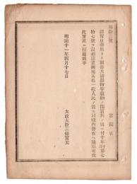 N24102184〇明治布告布達　諸官員華族より図書諸器物等献納の節賞与の儀 一般人民が献納の節も同様に内務省へ通知すべし ○明治１１年 太政大臣 太政官達○和本古書古文書
