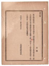 N24102186〇明治布告布達　公立学校開設は文部省に伺出に及ばず その教則及び管内学事規則は伺出すべし○明治１１年 文部卿西郷従道 文部省達○和本古書古文書
