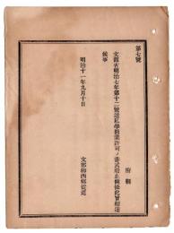 N24102187〇明治布告布達　文部省明治7年第12号達 私学開業許可の書式廃止　○明治１１年 文部卿西郷従道 文部省達○和本古書古文書
