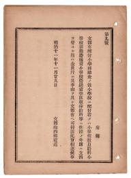 N24102188〇明治布告布達　公立師範学校補助金 教員給料書籍器械費営繕費校長及び職員給料等以外に支消する節は文部省へ伺出べし○明治１１年 文部卿西郷従道 文部省達○和本古書古文書

