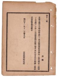 N24102190〇明治布告布達　小学補助金並公立師範学校補助金の儀 文部省へ経伺の上支消する件の勘定帳記載方 ○明治１１年 文部卿西郷従道 文部省達○和本古書古文書
