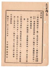 N24102193〇明治布告布達　海外電気通信は万国電信公法に従い取扱 諸規則は各電信分局にて承知すべし ○明治11年 工部卿伊藤博文 工部省布達○和本古書古文書  
