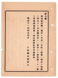 N24102194〇明治布告布達　海外通信料 従前の割合を廃止 何れの場所より発着とも 一語墨銀（メキシコ銀）20銭と定む ○明治11年 工部卿伊藤博文 工部省布達○和本古書古文書