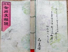 f24110201〇新撰女用文姫鏡 彩色木版口絵５図・銅版画１図 塩見文準 三松堂 明治２３年〇和本古書古文書