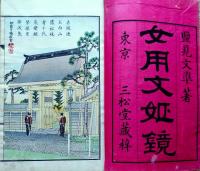 f24110201〇新撰女用文姫鏡 彩色木版口絵５図・銅版画１図 塩見文準 三松堂 明治２３年〇和本古書古文書