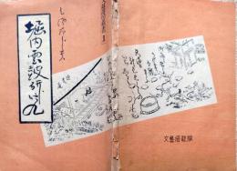 f24110202〇堀内雲鼓研究 久佐太郎 昭和２８年〇和本古書古文書