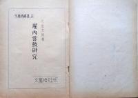 f24110202〇堀内雲鼓研究 久佐太郎 昭和２８年〇和本古書古文書