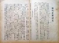 f24110202〇堀内雲鼓研究 久佐太郎 昭和２８年〇和本古書古文書
