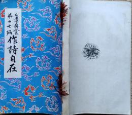 f24110203〇日用百科全書 作詩自在 博文館 明治３１年〇和本古書古文書