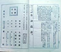 f24110203〇日用百科全書 作詩自在 博文館 明治３１年〇和本古書古文書