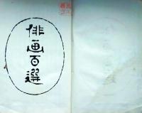 f24110204〇俳画百選 第１集 芸艸堂 著者山田真三郎編 大正３年〇和本古書古文書