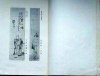 f24110204〇俳画百選 第１集 芸艸堂 著者山田真三郎編 大正３年〇和本古書古文書
