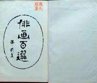f24110205〇俳画百選 第２集 芸艸堂 著者山田真三郎編 大正３年〇和本古書古文書