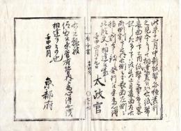 N24110602〇明治布告布達　新紙幣表面中押印及裏面中左右割印改正 ○明治5年壬申 太政官布告 京都府布令書○和本古書古文書