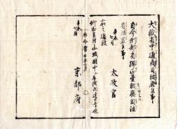N24110607〇明治布告布達　①大蔵省中通商司を廃す ②教部省弾正台を廃し 司法省を置く ○明治４年辛未 太政官布告 京都府 京都府布令書○和本古書古文書
