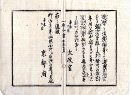 N24110608〇明治布告布達　焼損楮幣等引替方を定む 願出次第改めのうえ引替相渡べし ○明治４年辛未 太政官布告 京都府 京都府布令書○和本古書古文書
