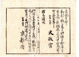 N24110611〇明治布告布達　各地方に於て 勅封の神仏並に倉庫等有れば宮内省へ届出べし ○明治５年壬申 太政官布告 京都府布令書○和本古書古文書
