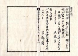 N24110616〇明治布告布達　神社参詣の輩 死葬に預かる者は当日のみ憚るべし ○明治５年壬申 太政官布告 京都府布令書○和本古書古文書