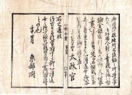 N24110621〇明治布告布達　国内一般地所の儀 各々所有の分たりとも 外国人へ地所売渡し 或は地所又は地券の書入を禁ず ○明治５年壬申 太政官布告 京都府布令書○和本古書古文書