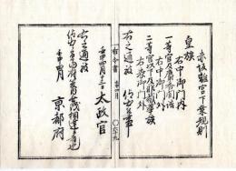 N24110624〇明治布告布達　赤阪離宮下乗規則 皇族中御門内 一等官及麝香間詰中御門外 二等官以及非職華族表御門外 ○明治５年壬申 太政官布告 京都府布令書○和本古書古文書
