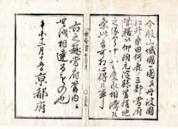 N24110642〇明治布告布達 明治４年辛未　山城国一円并丹波国船井桑田何鹿(いかるが)の三郡が京都府管轄の公布に付 今月元淀県管轄地の受取相済候 ○京都府 京都府布令書○和本古書古文書