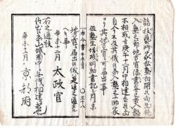 N24110643〇明治布告布達 明治４年辛未　諸技芸師家私塾生徒入塾の節 地方官添書に及ばず 入塾の上師家より地方官へ届出 ○太政官布告 京都府布令書○和本古書古文書 
