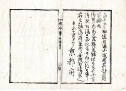N24110645〇明治布告布達 明治４年辛未　京都府管轄を仰付の山城国久居県(伊勢国久居県の飛地)の当府管轄地に付 受取済み候 ○京都府 京都府布令書○和本古書古文書
