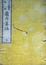 f24111311〇亀井算法 和算 上巻 １冊 明治１２年〇和本古書古文書