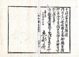 N24110651〇明治布告布達 明治４年辛未　京都府管轄を仰付の丹波国園部県(現在の京都府南丹市)管轄地に付 受取方済み候 ○京都府 京都府布令書○和本古書古文書
