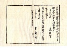 N24110652〇明治布告布達 明治４年辛未　土佐国安喜(あき)郡は安芸(あき)と、香我美(かがみ)郡は香美(かみ)と文字を改む ○太政官布告 京都府布令書○和本古書古文書
