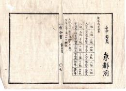 N24112104〇明治布告布達 明治５年壬申 教導職等級表 大教正以下すべて俸給なし 一級は官等二級に準ず ○京都府 京都府布令書○和本古書古文書
