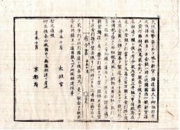 N24112106〇明治布告布達 明治４年辛未 新貨鋳造に係る古金銀改鋳に付 為替座三井組へ正金引換証券発行を申付 正金同様通用せしむ○太政官布告 京都府 京都府布令書○和本古書古文書