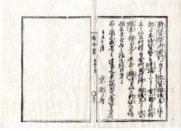N24112108〇明治布告布達 明治４年辛未 新貨幣発行に付 諸貨相場立の称呼を定む 本位貨幣を準拠 ○京都府 京都府布令書○和本古書古文書
