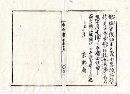 N24112110〇明治布告布達 明治４年辛未 郵便賃銭切手の儀 小学校其の外に於て売捌きの処 信書箱場(てがみいればこ)の外は廃止○京都府 京都府布令書○和本古書古文書
